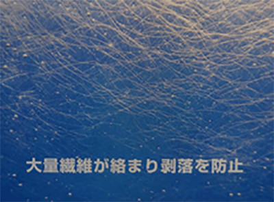 大量繊維が絡まり剥落を防止