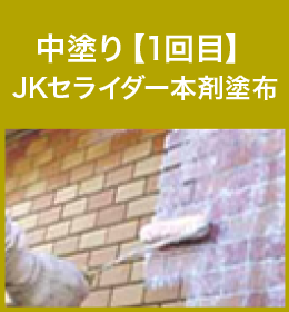 中塗り【1回目】JKセライダー本剤塗布