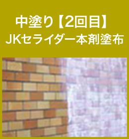 中塗り【2回目】JKセライダー本剤塗布