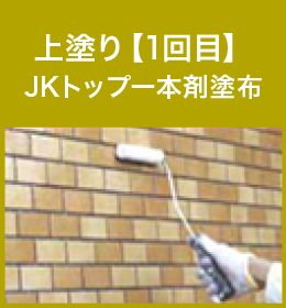 上塗り【1回目】JKトップー本剤塗布