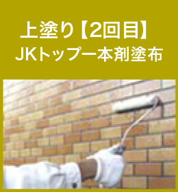 上塗り【2回目】JKトップー本剤塗布